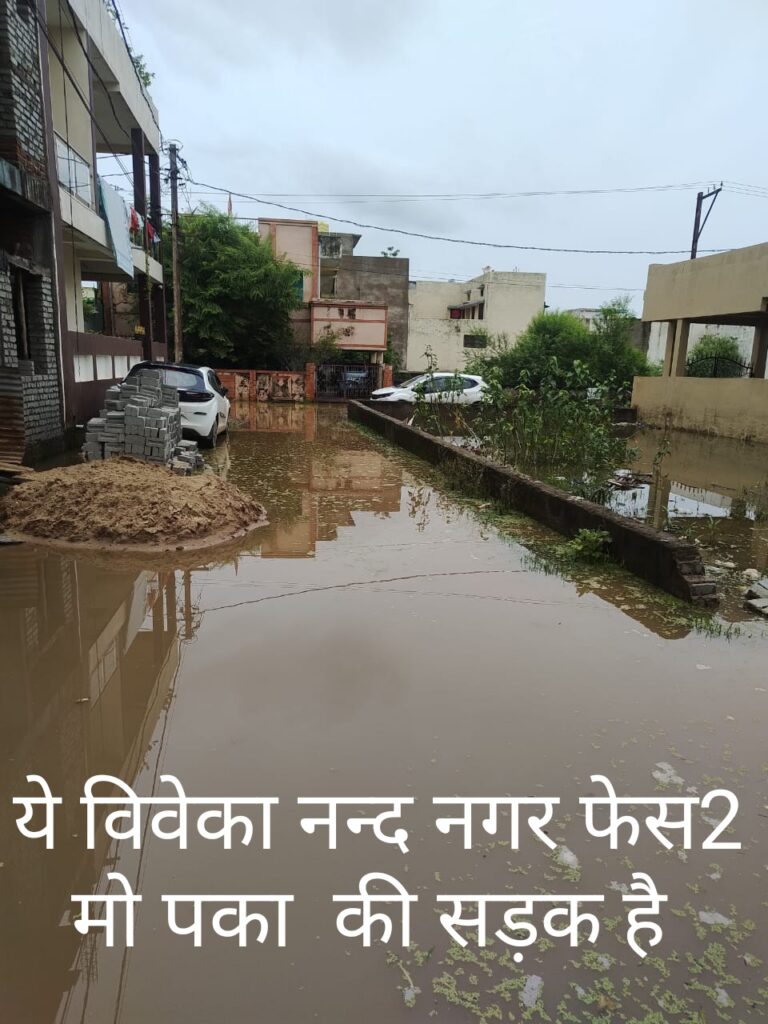 विवेकानन्द नगर फेस दो मोपका के रहवासी अच्छी सड़क और नाली के लिए तरस रहे,बारिश का पानी सड़क पर जमा,निकलना मुश्किल,निगम के अधिकारी और पार्षद ध्यान नहीं दे रहे