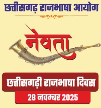 छत्तीसगढ़ी राजभाषा दिवस पर आज आयोजित कार्यक्रम अब संस्कृति सभा कक्ष घड़ी चौक रायपुर में होगा