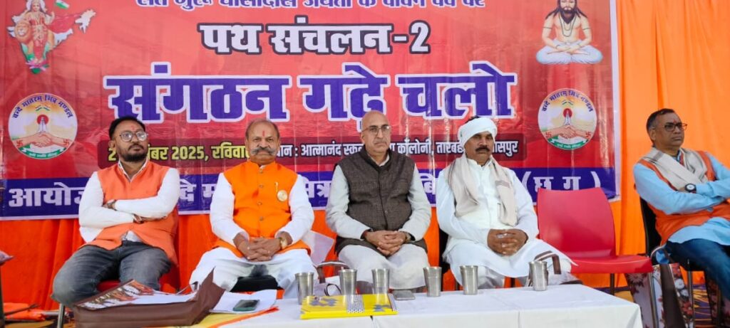 वंदे मातरम मित्र मंडल द्वारा संगठन गढ़े चलो” के संकल्प के साथ संत गुरु घासीदास  की जयंती के अवसर पर भव्य पथ संचलन के रूप में आयोजित की गई।