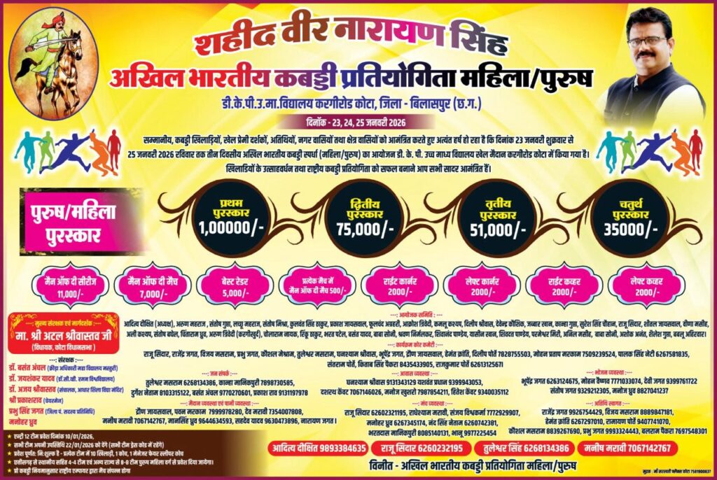 करगी रोड कोटा शहीद वीर नारायण सिंह अखिल भारतीय कबड्डी प्रतियोगिता का भव्य आयोजन