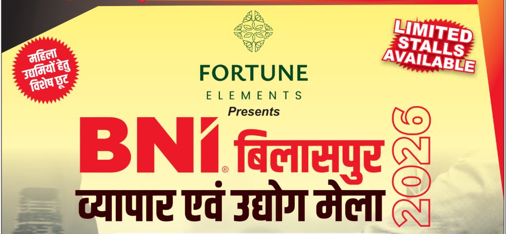 बिलासपुर बिज़नेस वर्ल्ड को नेक्स्ट लेवल ले जाएगा  बीएनआई बिलासपुर व्यापार एवं उद्योग मेला 2026