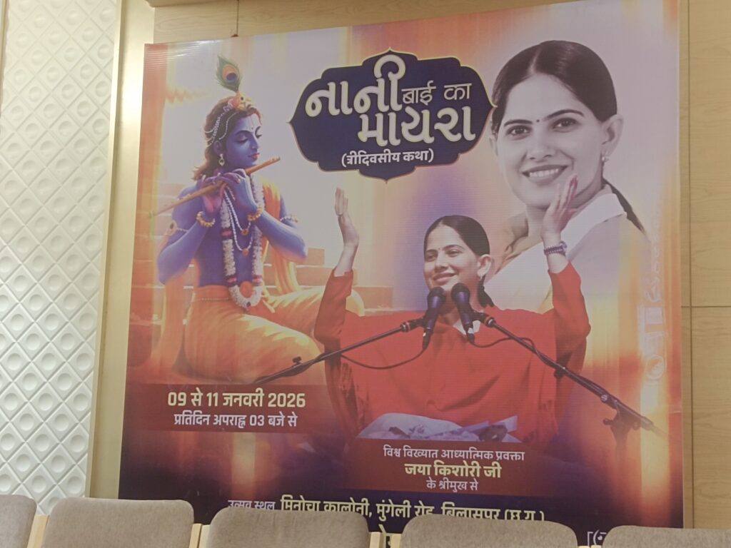 प्रेम सेवा समिति परिवार द्वारा मिनोचा कॉलोनी में नानी बाई का मायरा त्रिदिवसीय कथा महोत्सव का आयोजन , सुप्रसिद्ध कथा वाचिका सुश्री जया किशोरी का शहर में कथा वाचन 9 से 11 तक 