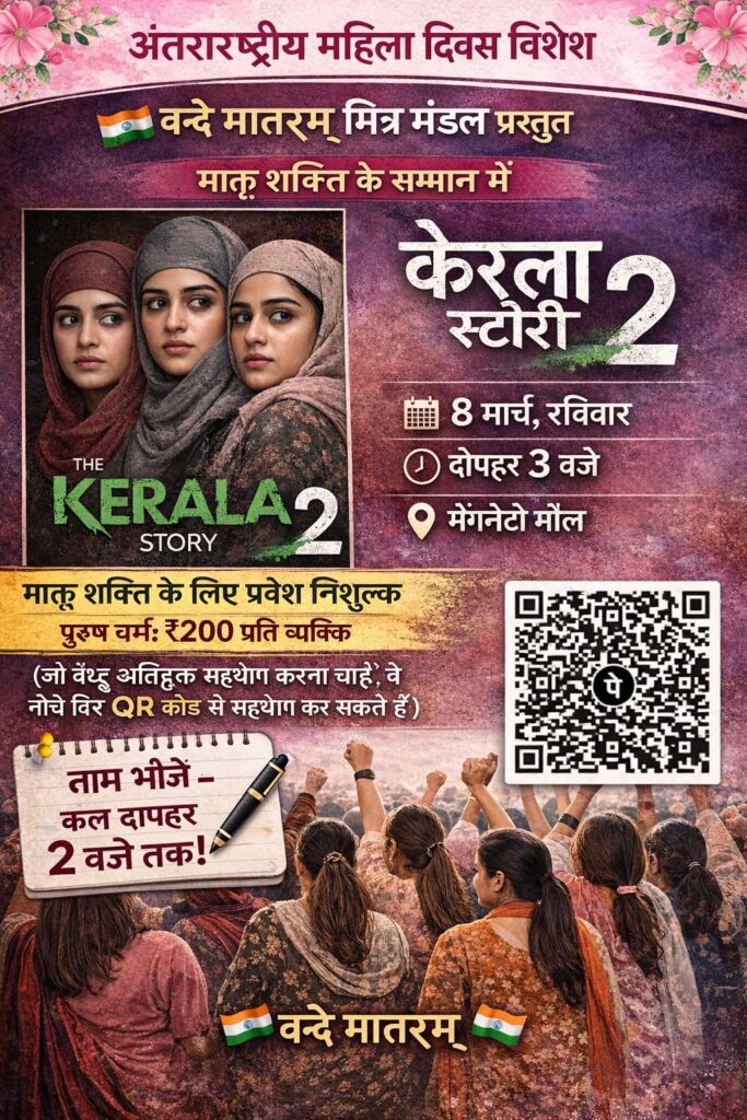 “मातृ शक्ति के लिए केरला स्टोरी का निःशुल्क प्रदर्शन रविवार को