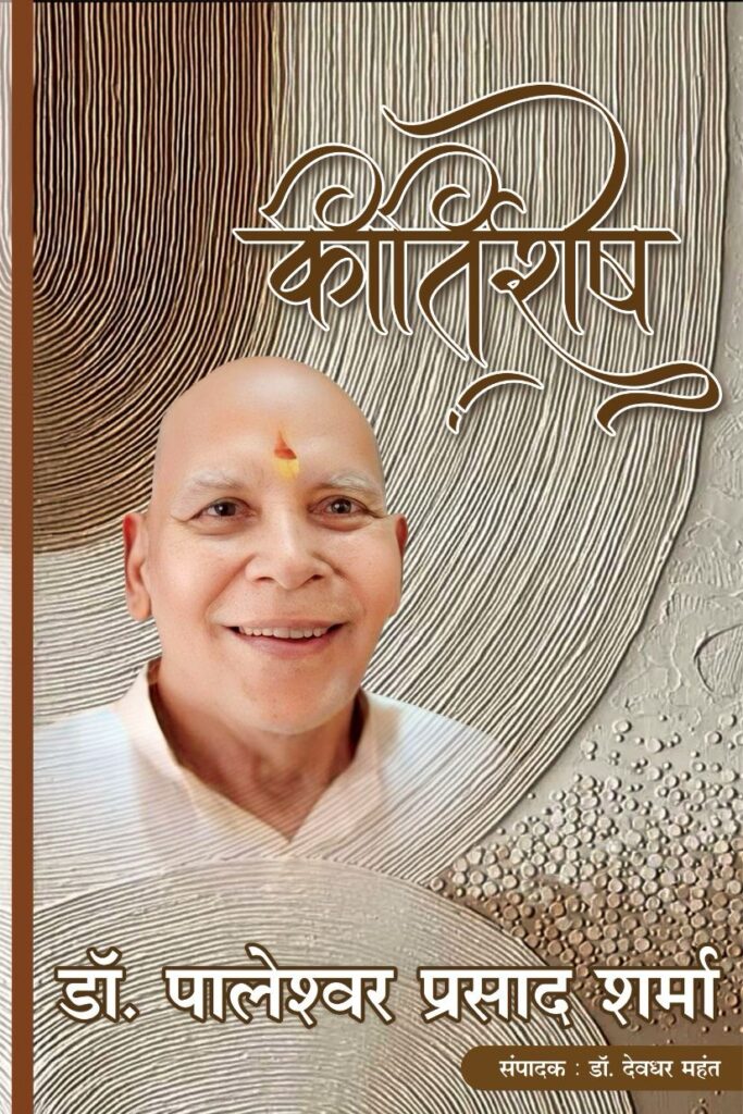 कीर्तिशेष डा. पालेश्वर प्रसाद शर्मा” कृति का प्रकाशन एवं चर्चा में होना