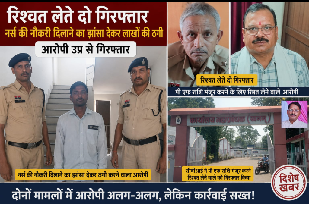 एसीबी और सीबीआई ने तीन लोगों को रिश्वत लेते हुए रंगे हाथों पकड़ा ,एम्स में नर्स की नौकरी दिलाने का झांसा दे लाखों रु ऐंठने वाला उप्र से गिरफ्तार