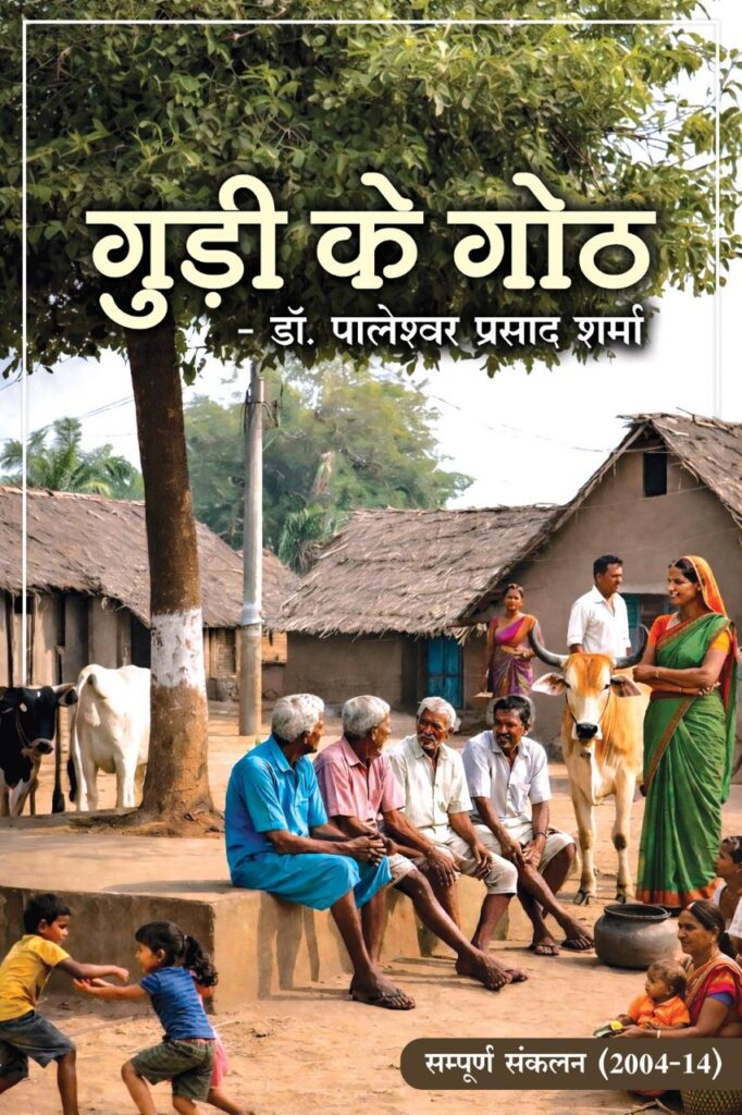 गुड़ी के गोठ पढ़ना, मानों अपनी जड़ों से बतियाना है।” डॉ० पालेश्वर प्रसाद शर्मा कृत ‘गुड़ी के गोठ’ की समीक्षा