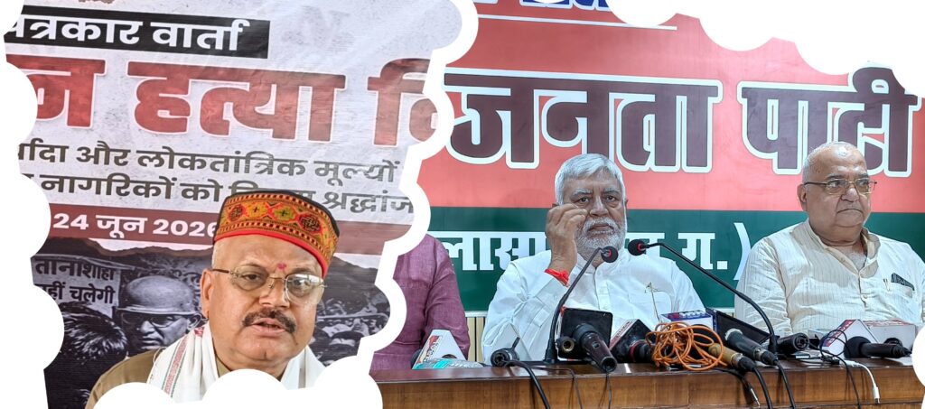 50 साल पुराने  इमरजेंसी की याद दिलाने  हर साल 24 जून को पूरे प्रदेश में भाजपा के नेता बोतल में बंद इमरजेंसी के जिन्न को निकाल देते है बाहर