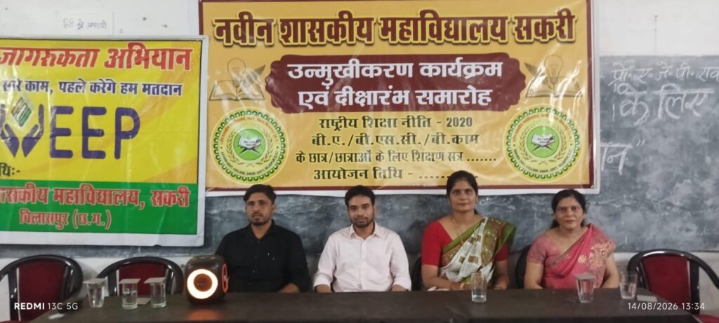 नवीन शासकीय महाविद्यालय, सकरी में  नवप्रवेशित विद्यार्थियों के स्वागत हेतु राष्ट्रीय शिक्षा नीति (NEP) 2020 इंडक्शन कार्यक्रम एवं प्रवेश उत्सव का आयोजन