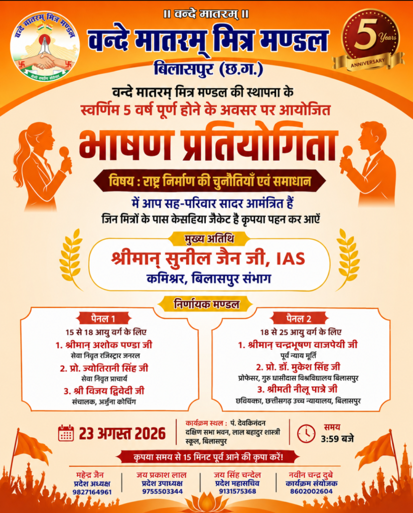 वंदे मातरम् मित्र मंडल की 5वीं वर्षगांठ पर भव्य भाषण प्रतियोगिता कल, कमिश्नर सुनील जैन होंगे मुख्य अतिथि