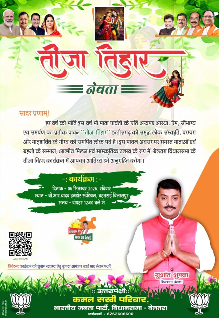 बेलतरा में कल गूंजेगा तीजा तिहार का उल्लास, मातृशक्ति के सम्मान में सजेगा भव्य समारोह