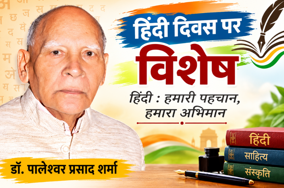 हिंदी दिवस पर हिंदी की स्थिति पर कड़वी  सच्चाई को बयां करती ड़ॉ पालेश्वर प्रसाद शर्मा के इस आलेख को उन  सुधि पाठकों को जरूर पढ़ना चाहिए  जिन्हे हिंदी से वास्तव में प्रेम हैं