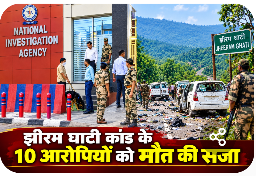 झीरम कांड के 10 दोषियों को एनआईए  कोर्ट ने सुनाई मौत की सजा 