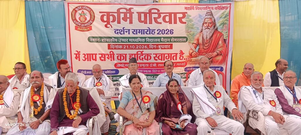 सेमरताल में कूर्मि परिवार दर्शन का ऐतिहासिक समारोह    का भव्य और स्मरणीय आयोजन हुआ  